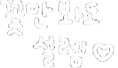 미니의봄봄봄 Sticker