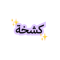 Uae Kashkha Sticker by TamaraBNPL