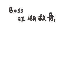 度菇13咦的茶水間 Sticker