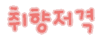 미니의샀다 Sticker