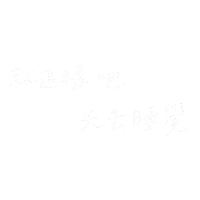 手寫 Sticker