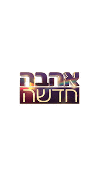 13 Sticker by Reshet13
