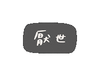 Chinese 手寫字 Sticker