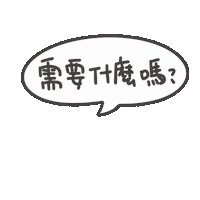 度菇13咦的茶水間 Sticker
