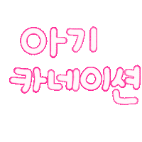 어버이날됴아 Sticker