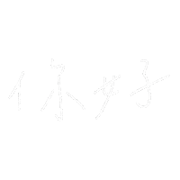 ym1910 hello handwriting 你好 ym1910 Sticker