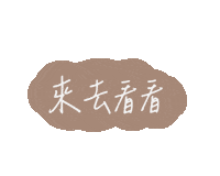 Sidonie 看看 Sticker