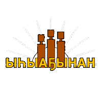 alas_its_alaas sakha саха алаас кэрэл алаас Sticker