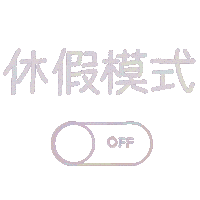 喵喵凱動動字 Sticker