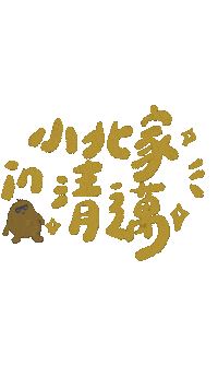 haushihuan 馬鈴薯 員工旅遊 清邁 malingji Sticker