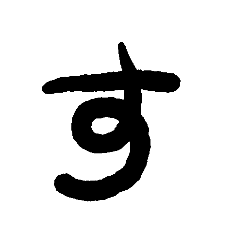 文字 Sticker