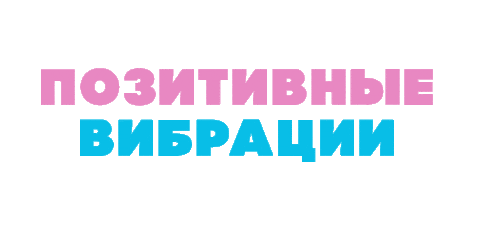 Позитив Sticker by heyday