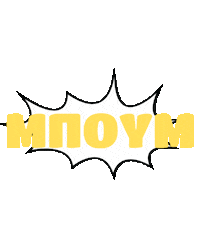 Boom Ελληνικα Sticker by Karderinos