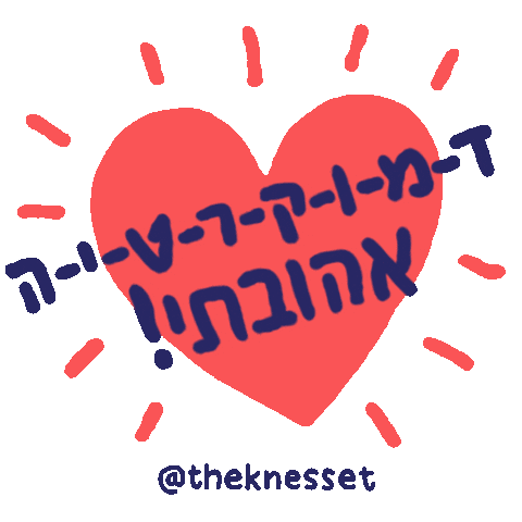 Knesset_Israel giphyupload love freedom democracy Sticker