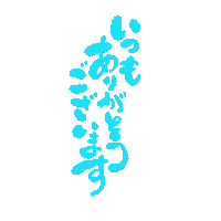 ASFbrush thank you ありがとう asf asfbrush Sticker