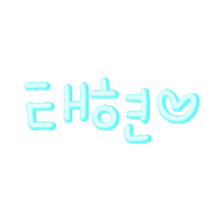태혀니의캠핑 Sticker