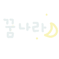 미니의육아 Sticker