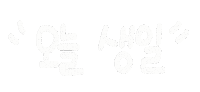 해피생일 Sticker