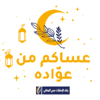 Eid Al Fitr Money Sticker by EmiratesNBD