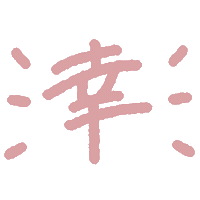Happy しあわせ Sticker