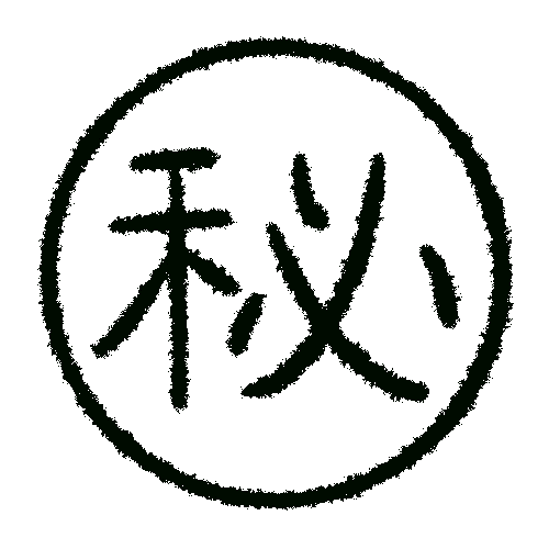 Seal 秘密 Sticker