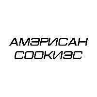 American Cookies Vmg Sticker by Viral Music Group Company