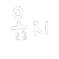 Korean Calligraphy Sticker