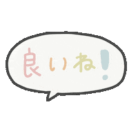 いいね Sticker