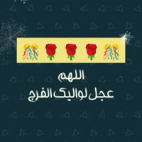 اللهم GIF