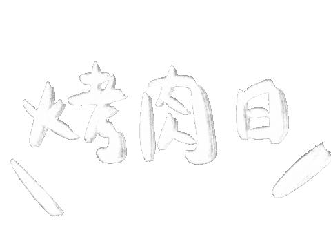 中秋 肉 Sticker
