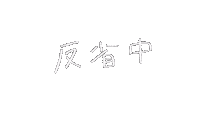 Cat 反省 Sticker by nune