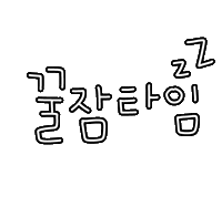 도아의꿀잠루틴 Sticker