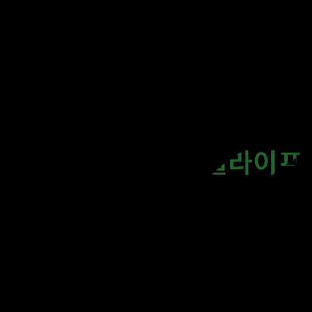 건강 GIF by Herbalife Korea