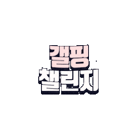 Pink Challenge Sticker by LG Uplus