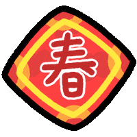 新年快樂 春節 Sticker by MYAOWL