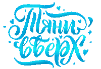 Свайп Yuliarush Sticker by Marina