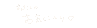 お気に入り Love Sticker