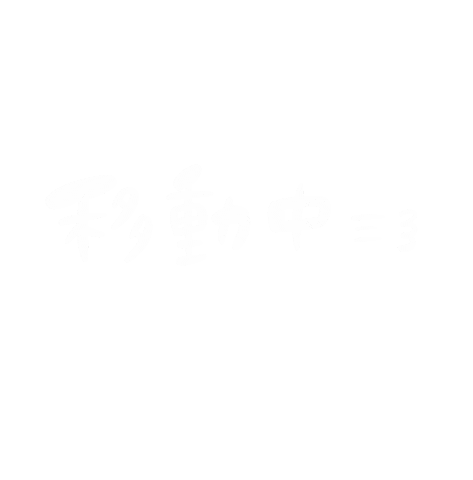 移動 Sticker