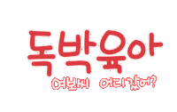 육아는나의길 Sticker