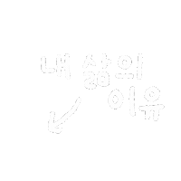 손글씨 Sticker