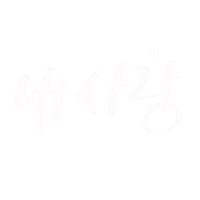 사랑 Love Sticker
