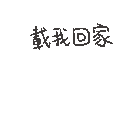 度菇13咦的茶水間 Sticker