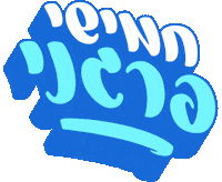 sivanlh hebrew עברית בעברית sivan livne Sticker