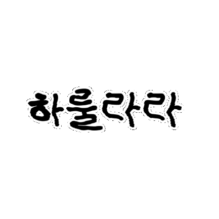하룰라라 Sticker