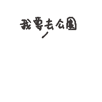 度菇13咦的茶水間 Sticker