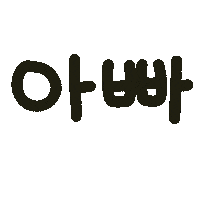 딱뾲사랑해 Sticker