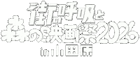 Mori 森の映画祭 Sticker by Forest Movie Festival