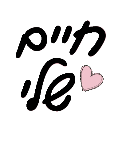חגיתה Sticker