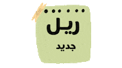 جديد Sticker