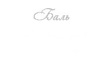 Cymdeb Sticker by cymdebutanteball